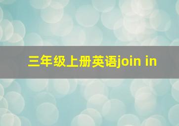 三年级上册英语join in